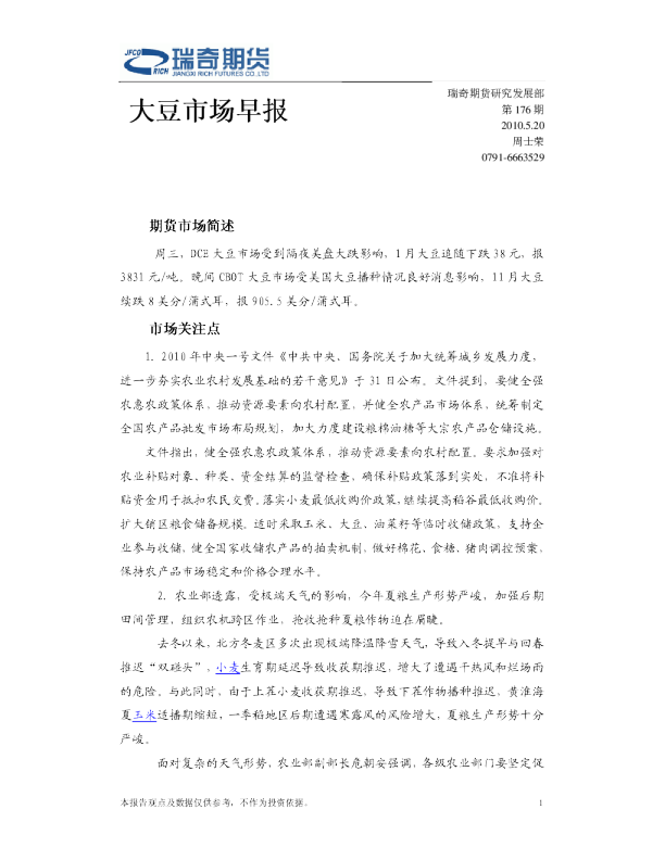 瑞奇期货大豆市场早报