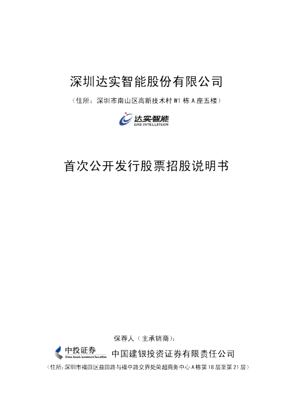 达实智能：首次公开发行股票招股说明书