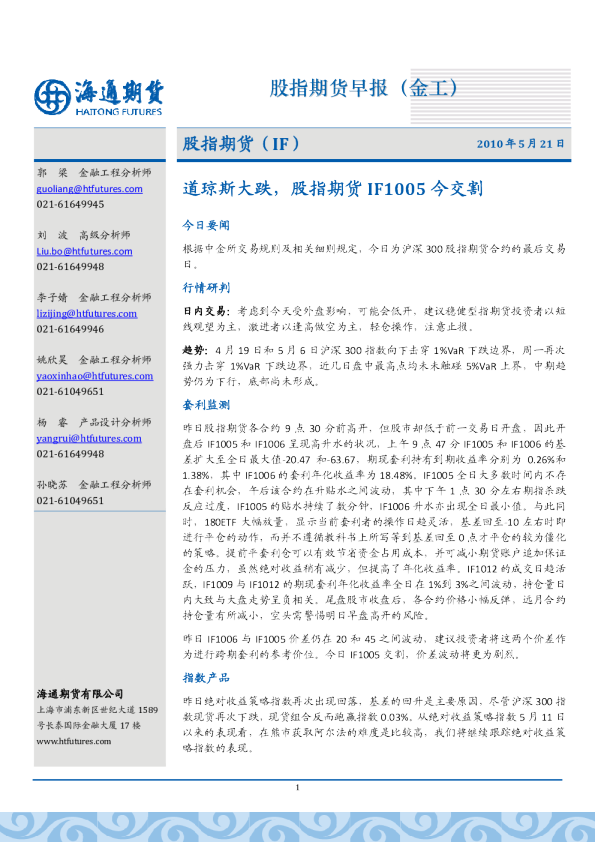 股指期货早报(金工)：道琼斯大跌,股指期货IF1005今交割