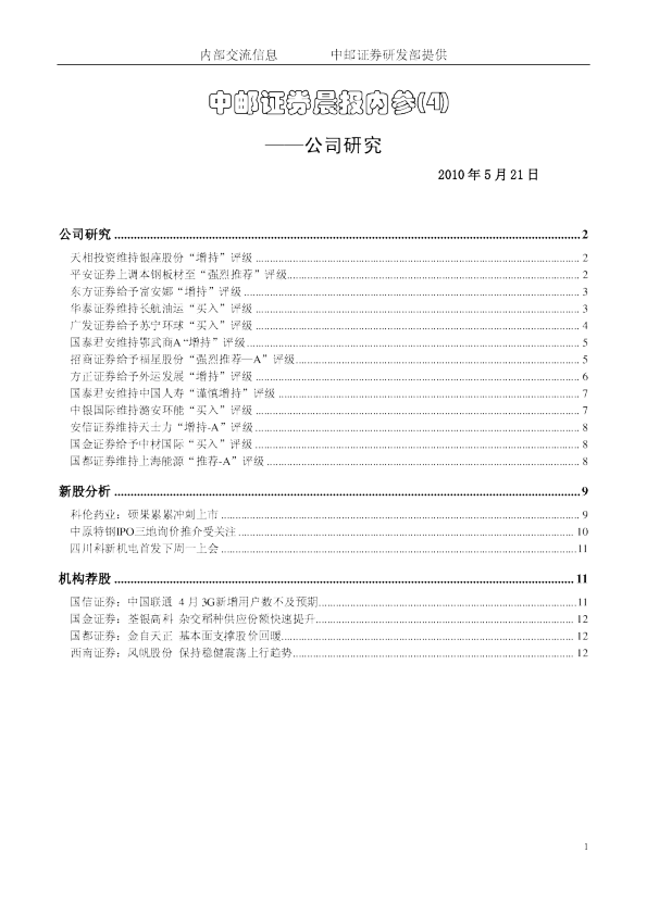 中邮证券晨报内参：公司研究