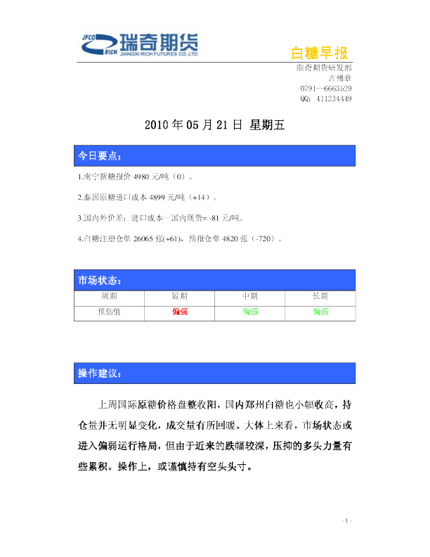 瑞奇期货白糖早报