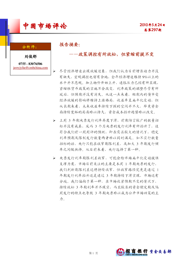 中国市场评论：政策调控有所放松,但紧缩前提不变