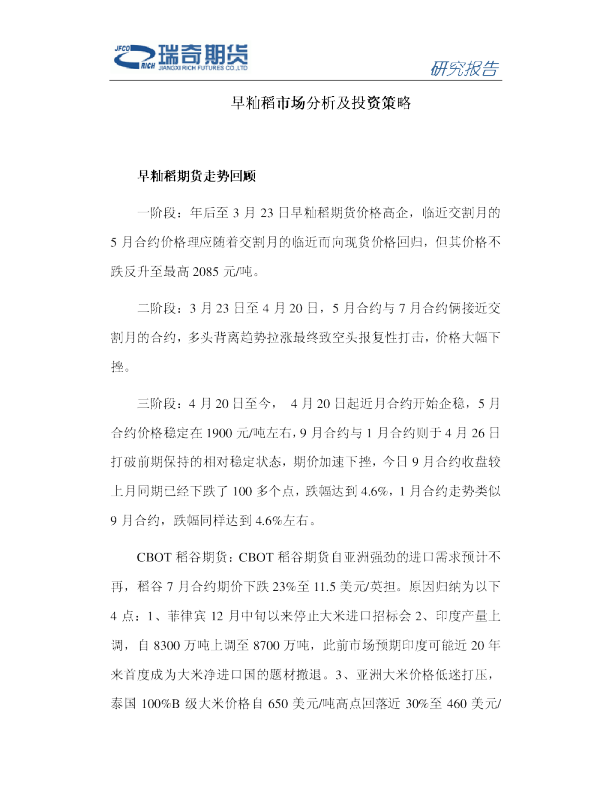 早籼稻市场分析及投资策略