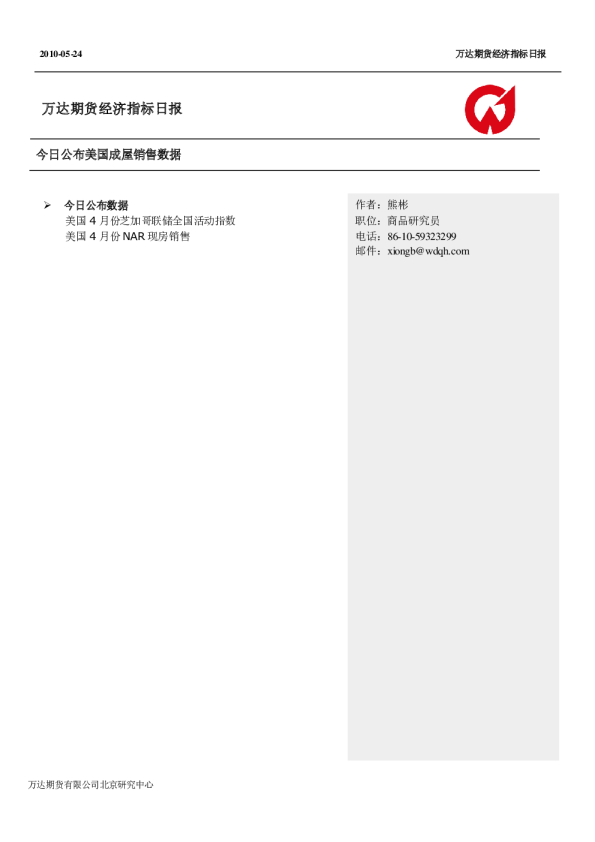 万达期货经济指标日报