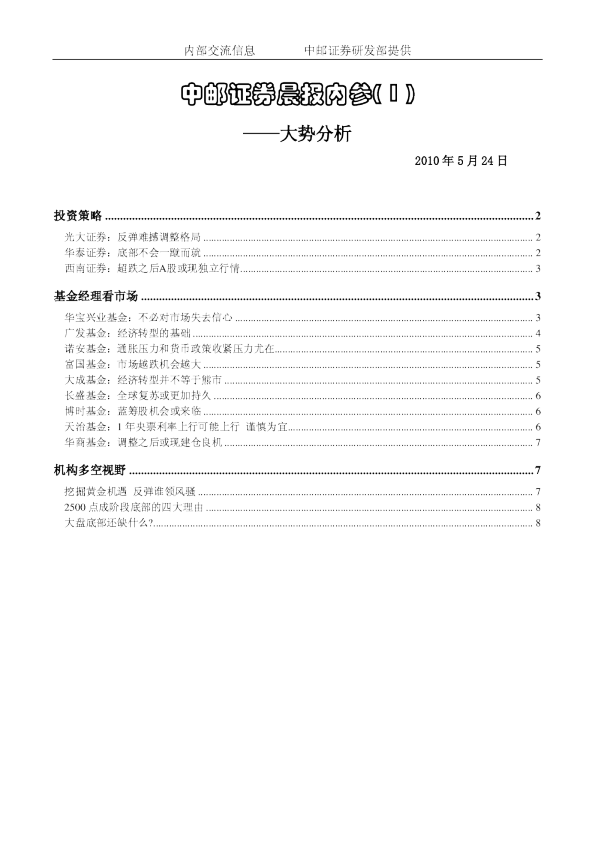 中邮证券晨报内参：大势分析
