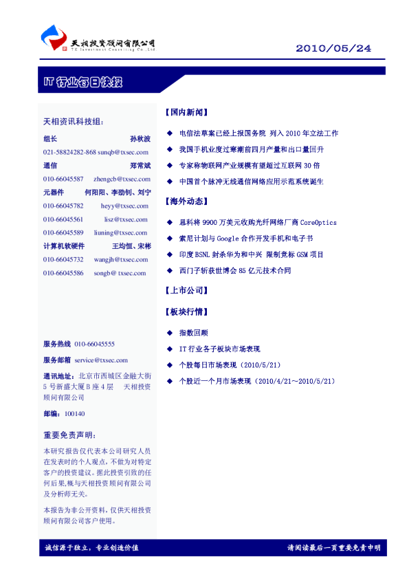 天相IT行业每日快报