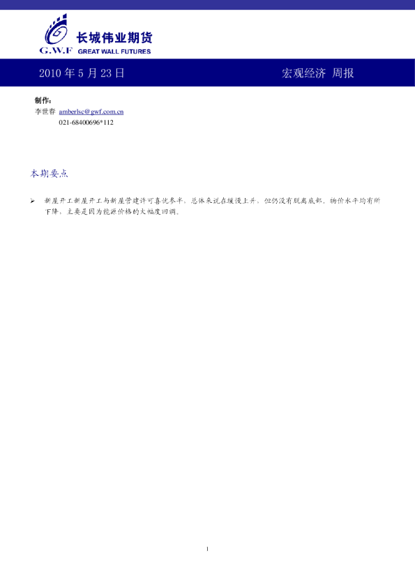 长城伟业期货宏观经济周报
