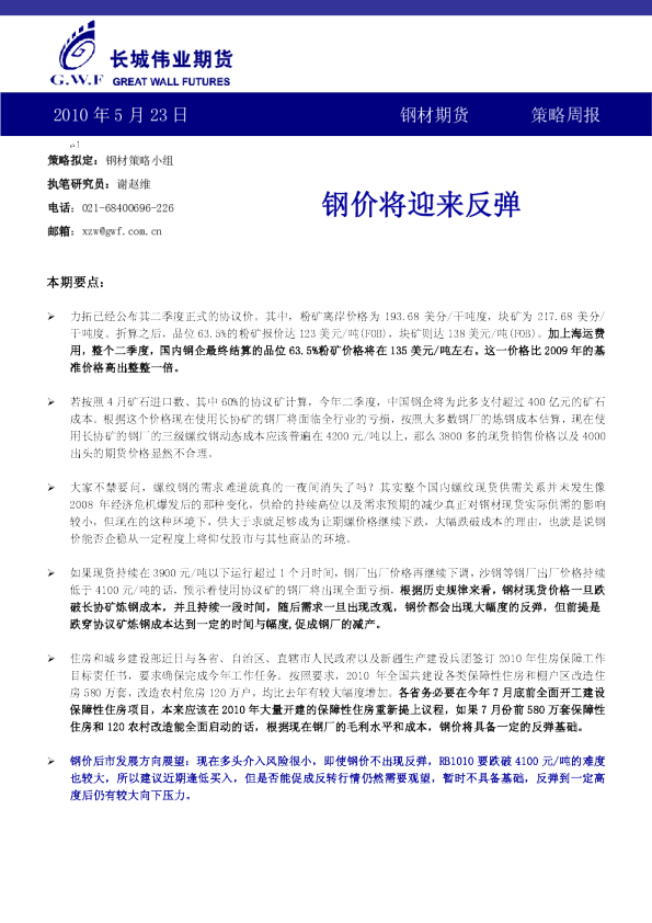 钢材期货策略周报：钢价将迎来反弹