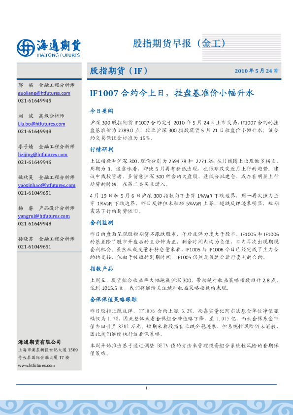 股指期货早报：IF1007合约今上市,挂盘基准价小幅升水