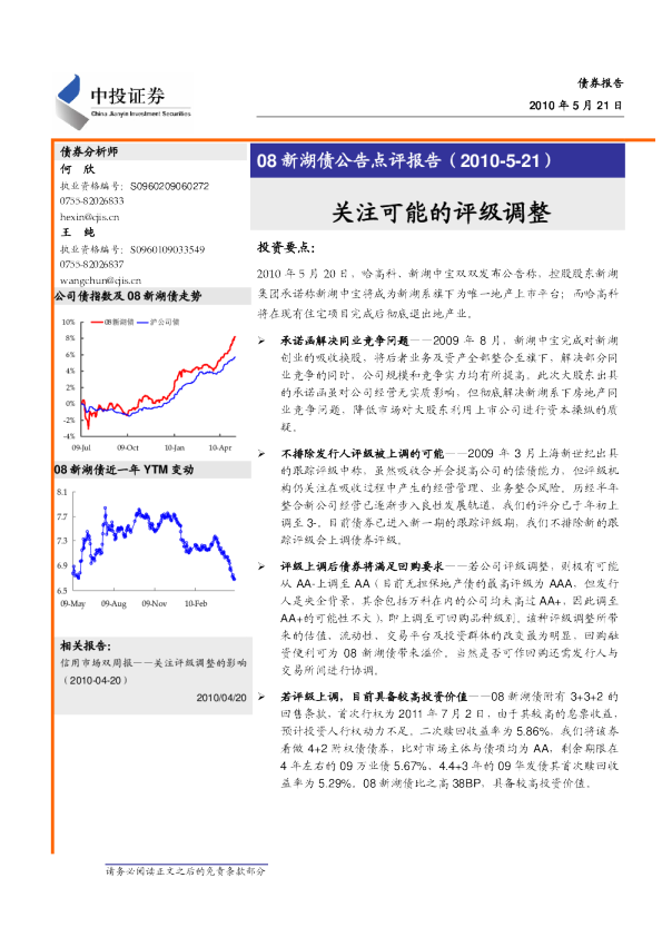 08新湖债点评报告：关注可能的评级调整
