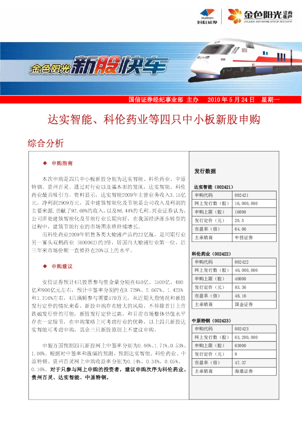 达实智能、科伦药业等四只中小板新股申购