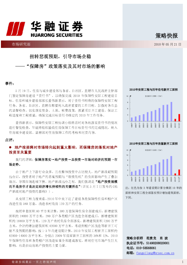 “保障房”政策落实及其对市场的影响：扭转悲观预期,引导市场企稳