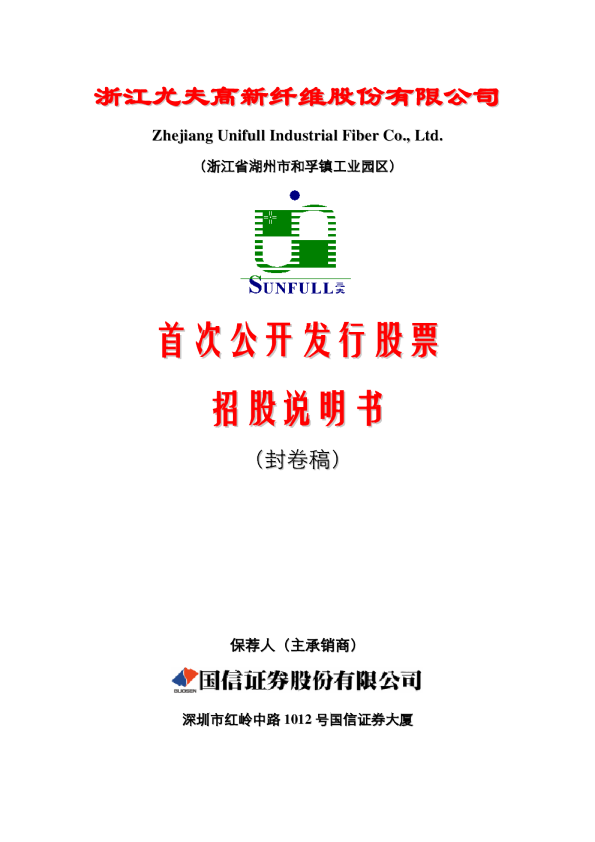 尤夫股份：首次公开发行股票招股说明书（封卷稿）