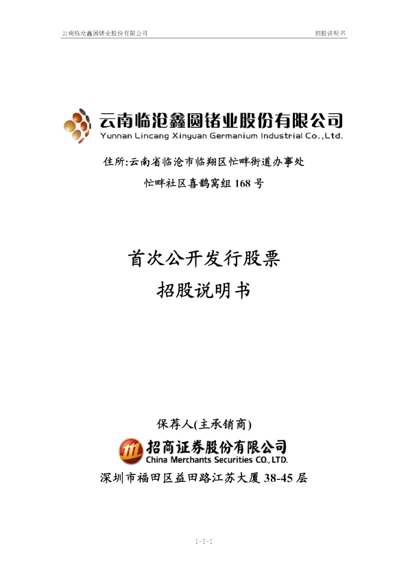 云南锗业：首次公开发行股票招股说明书