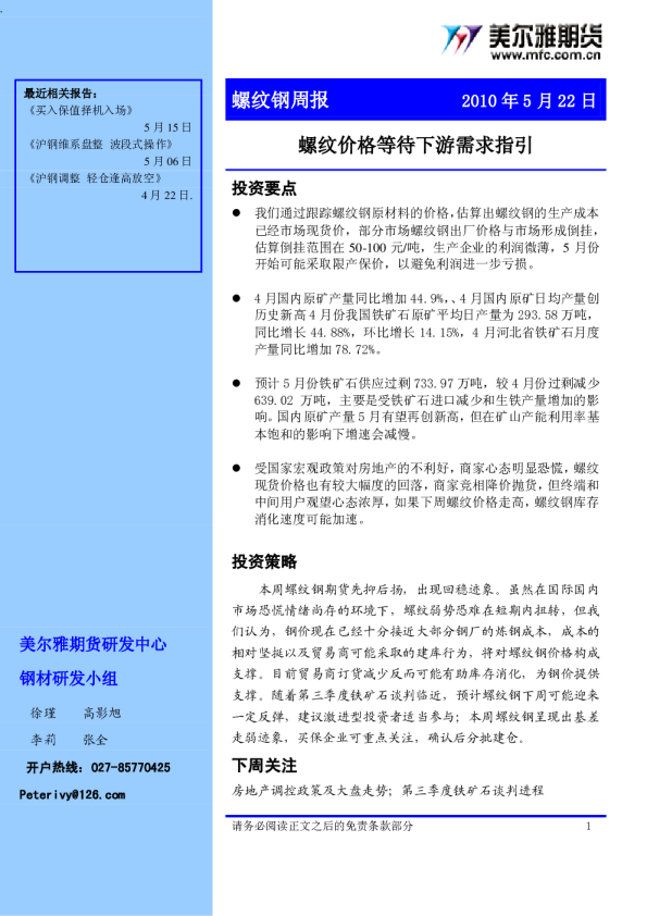 美尔雅期货钢材周报