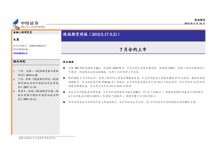 股指期货周报：7月合约上市