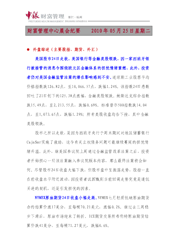 中银财富财富晨会纪要