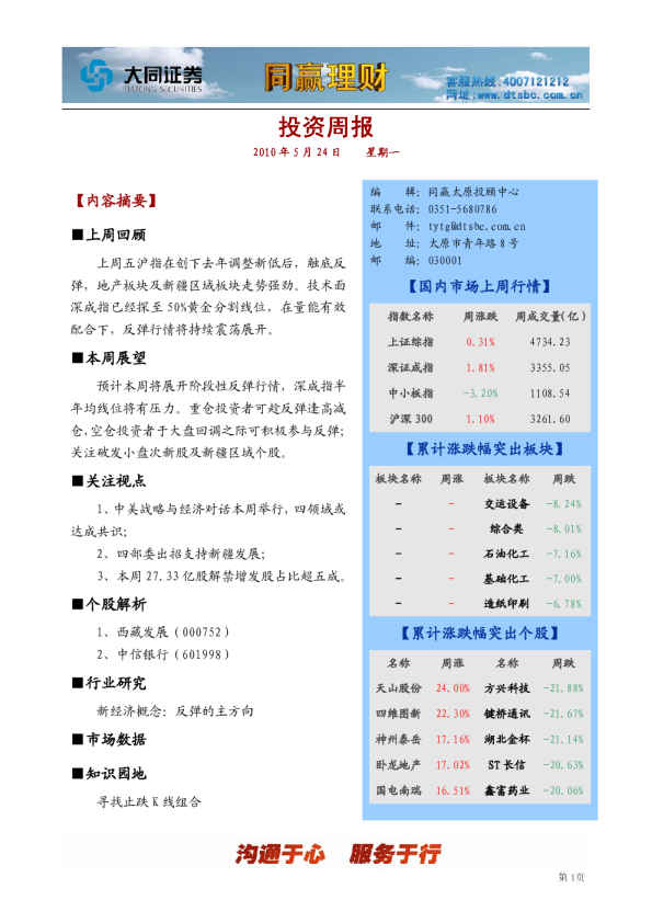 大同证券同赢系列产品之太原投资周报