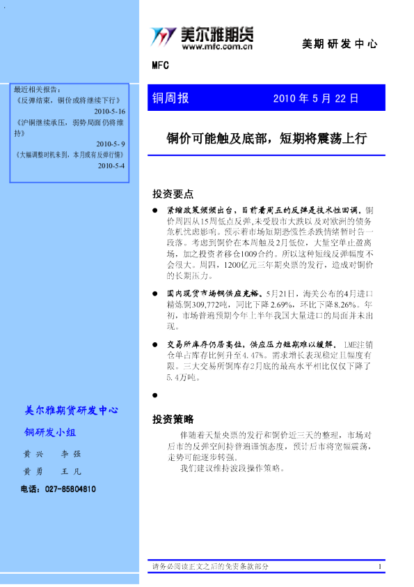 铜周报：铜价可能触及底部,短期将震荡上行