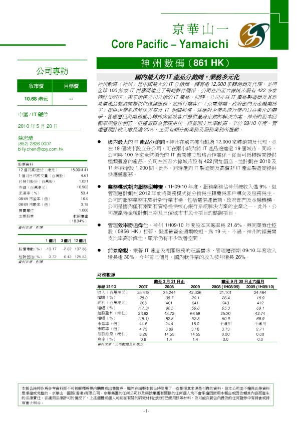 神州数码(00861)：国内最大的IT产品分销商,业务多元化
