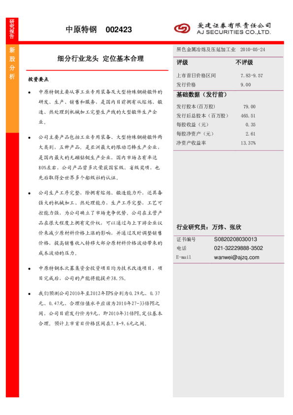 中原特钢(002423)：细分行业龙头,定位基本合理