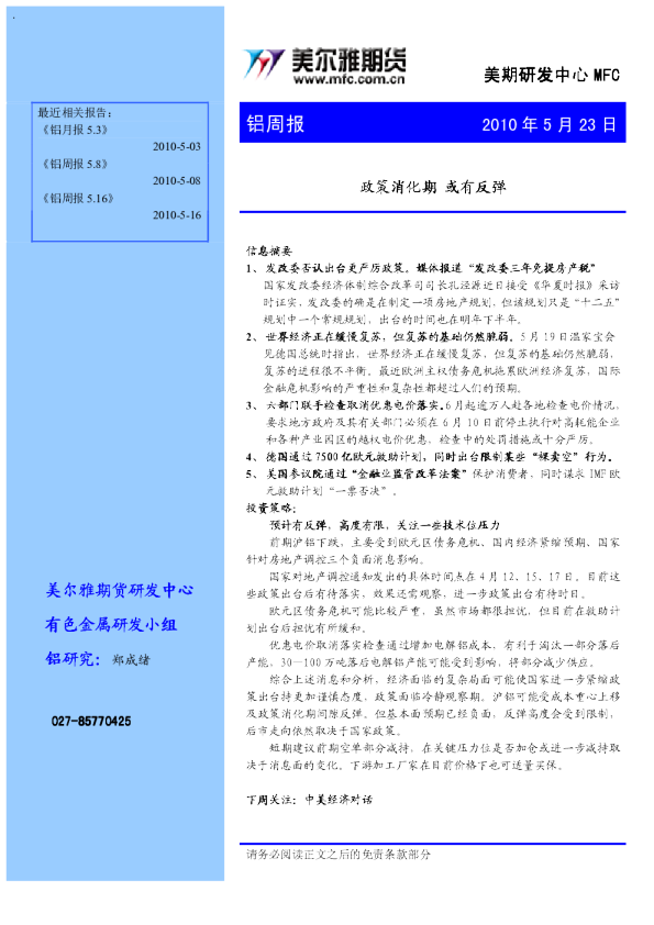 铝周报：政策消化期,或有反弹