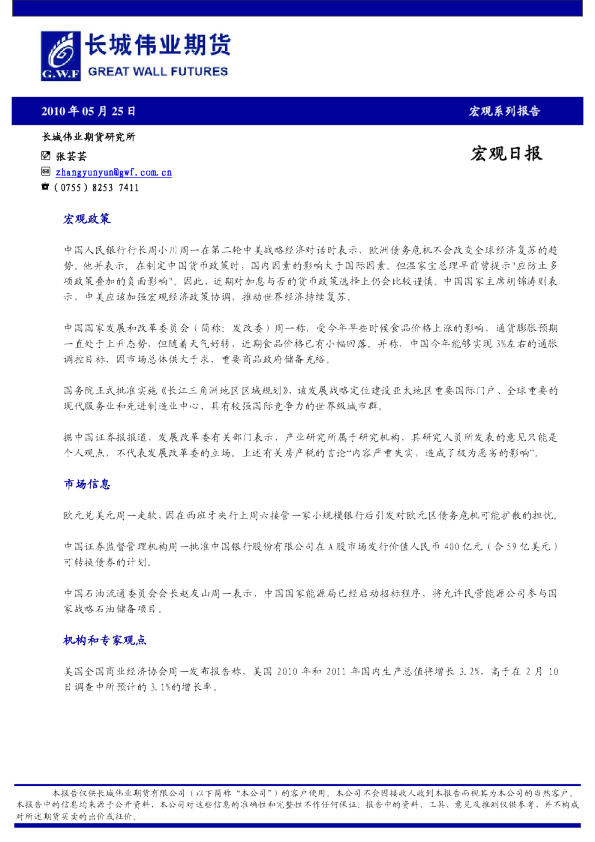 长城伟业期货宏观日报