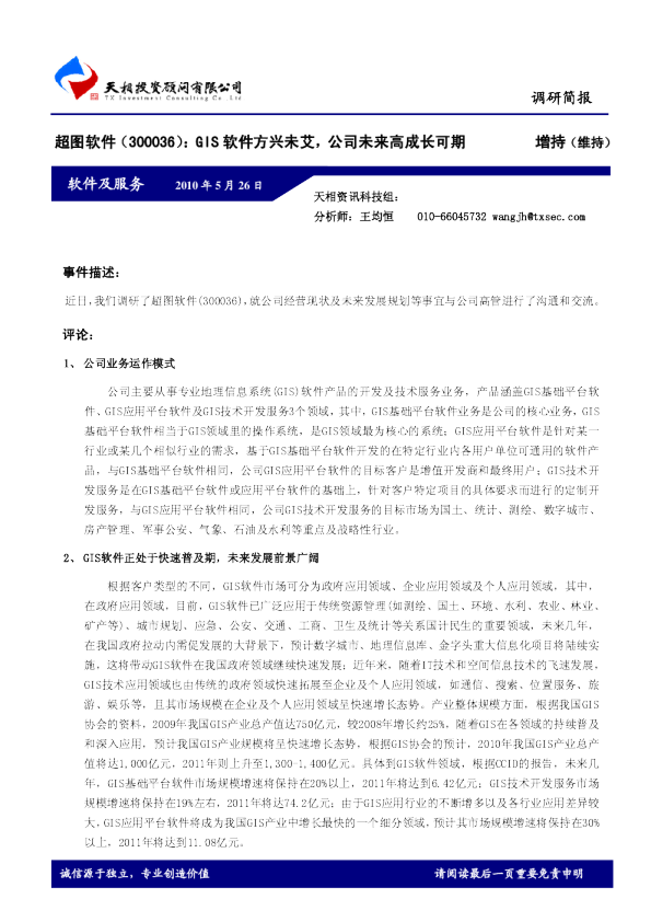 GIS软件方兴未艾，公司未来高成长可期