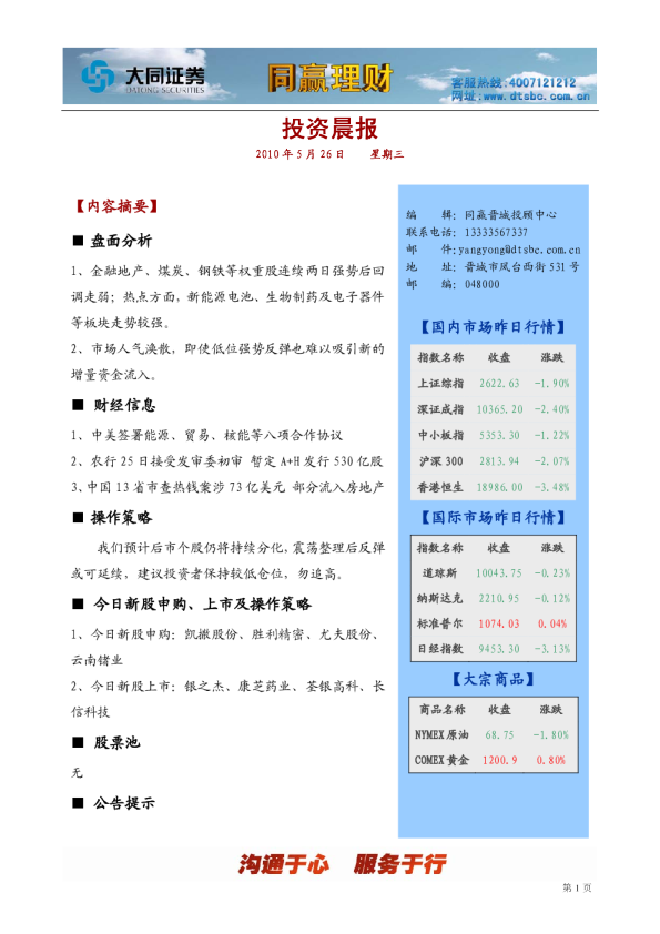 大同证券同赢晨报(晋城凤台西街营业部)