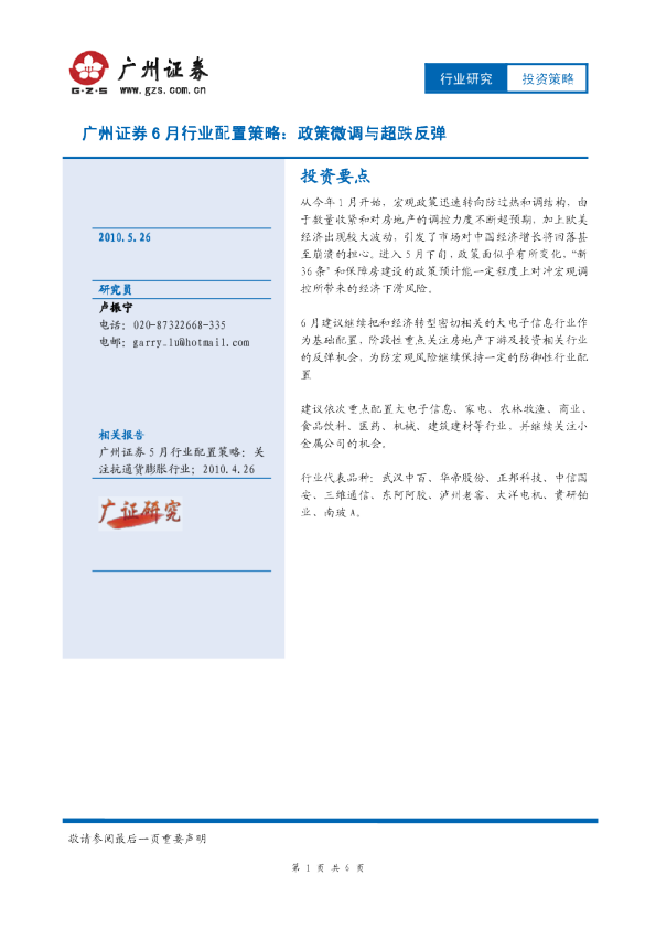 6月行业配置策略：政策微调与超跌反弹