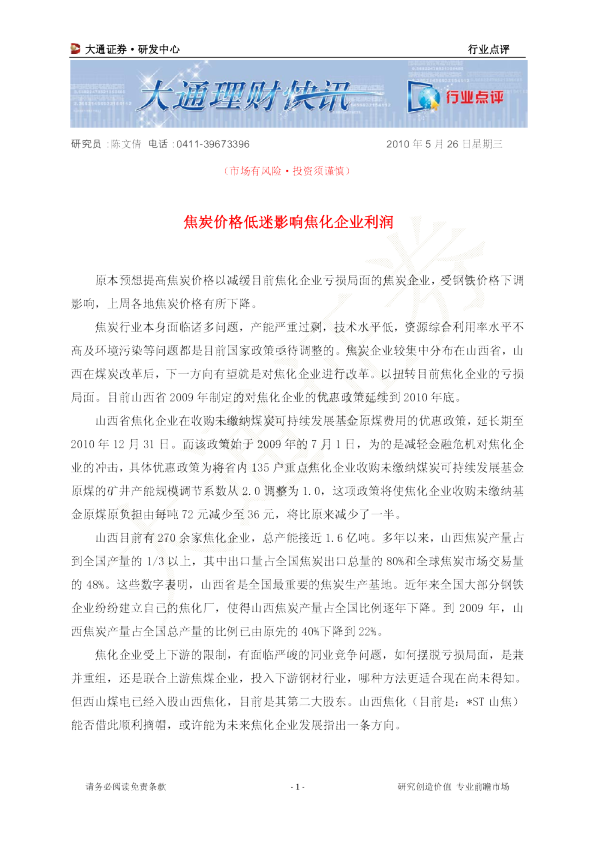 煤炭行业点评：焦炭价格低迷影响焦化企业利润