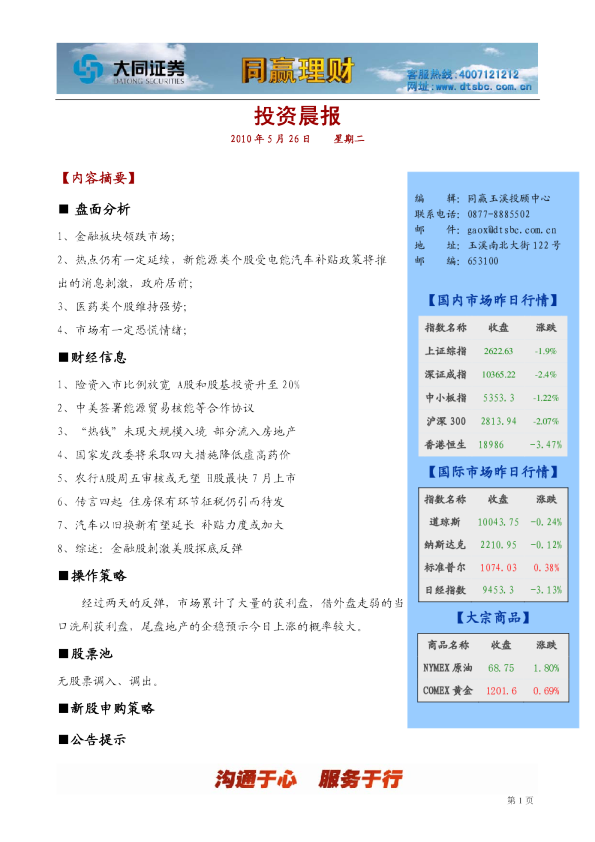 大同证券同赢玉溪投资晨报