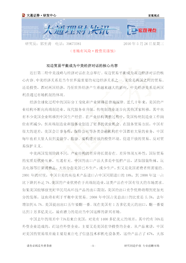 宏观视点：双边贸易平衡成为中美经济对话的核心内容