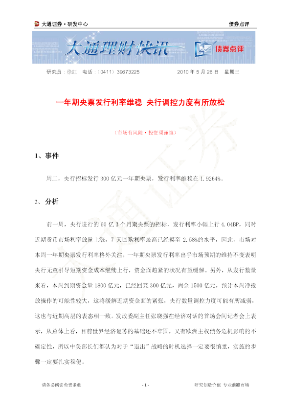 一年期央票发行利率维稳,央行调控力度有所放松