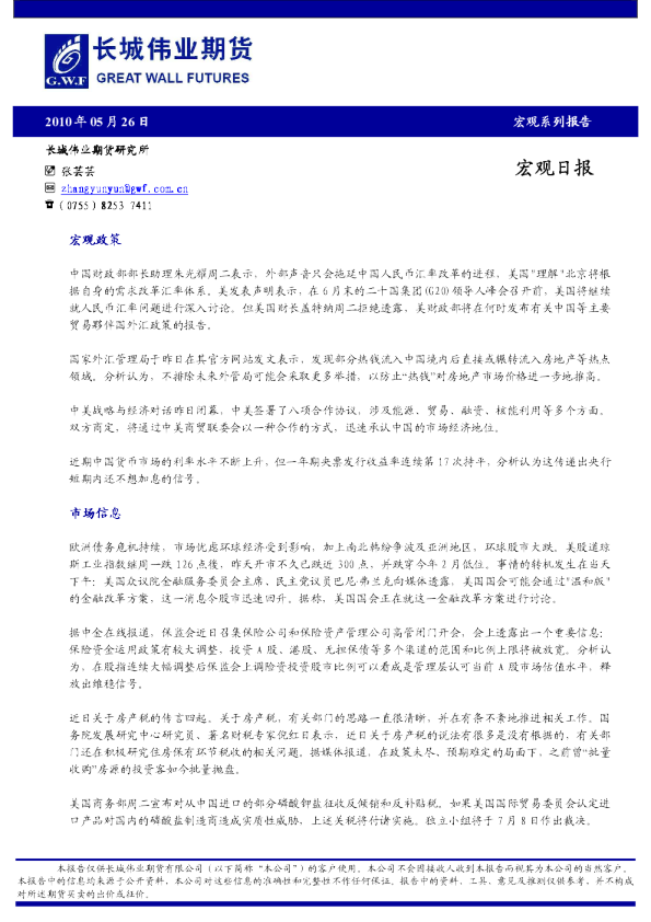 长城伟业期货宏观日报