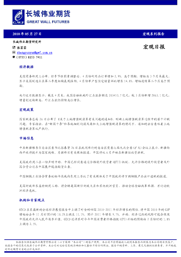 长城伟业期货宏观日报