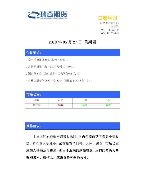 瑞奇期货白糖早报