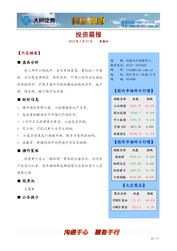 大同证券同赢忻州投资晨报