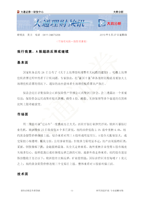 大势分析：我行我素,A股超跌反弹或继续
