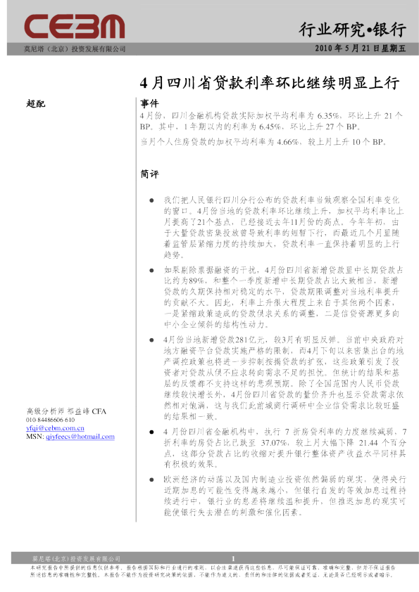 银行业快评：4月四川省贷款利率环比继续明显上行