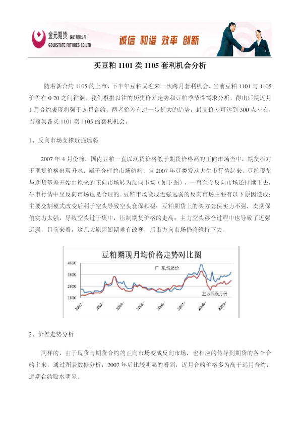 买豆粕1101卖1105套利机会分析