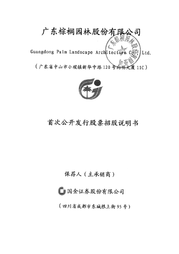 棕榈园林：首次公开发行股票招股说明书