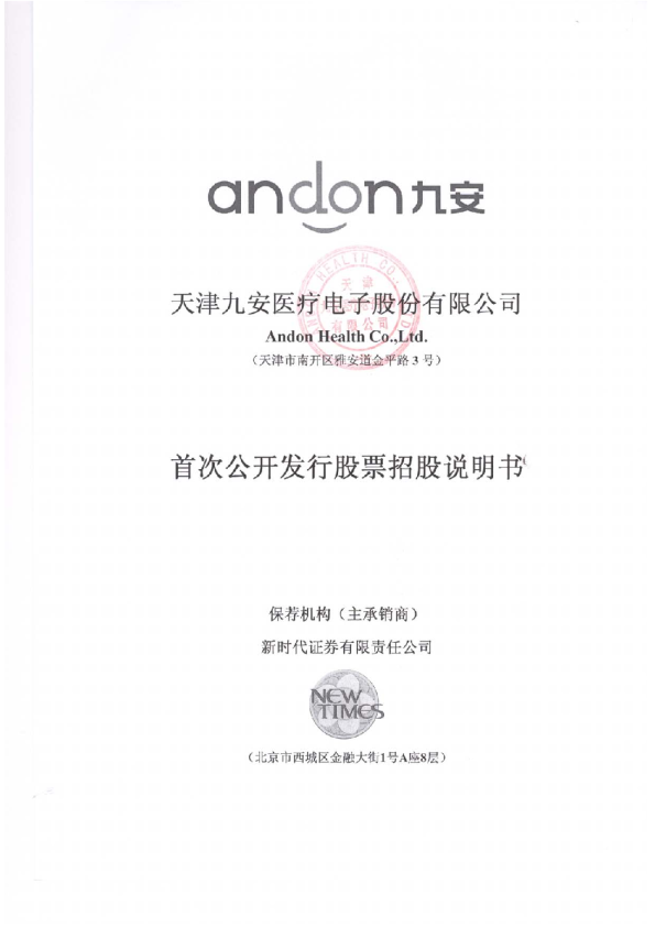 九安医疗：首次公开发行股票招股说明书