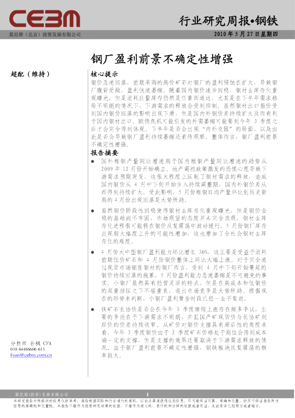 钢铁行业周报：钢厂盈利前景不确定性增强