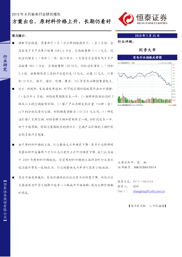 2010年6月家电行业研究报告：方案出台,原材料价格上升,长期仍看好