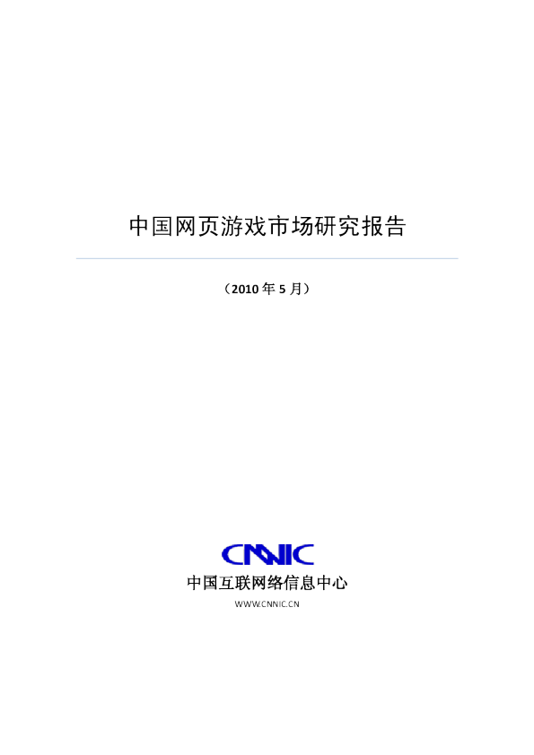 2010年中国网页游戏调查报告
