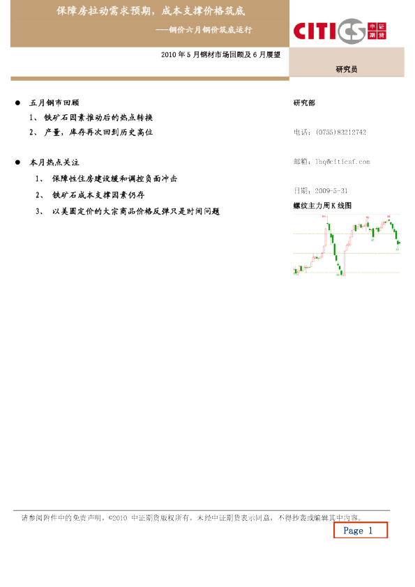 2010年5月钢材市场回顾及6月展望：保障房拉动需求预期,成本支撑价格筑底