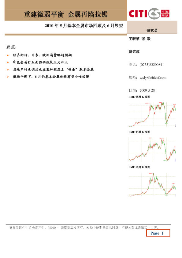2010年5月基本金属市场回顾及6 月展望：重建微弱平衡,金属再陷拉锯
