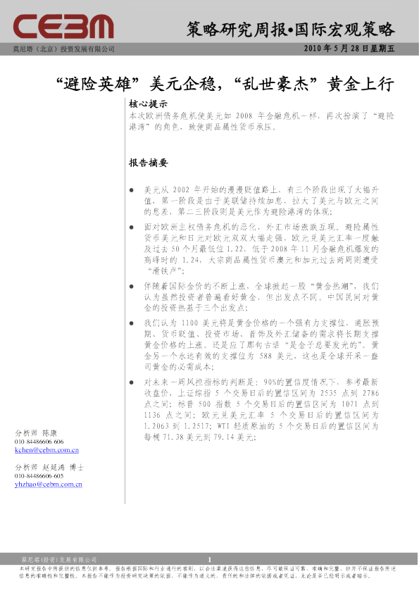 国际宏观策略周报："避险英雄"美元企稳,"乱世豪杰"黄金上行