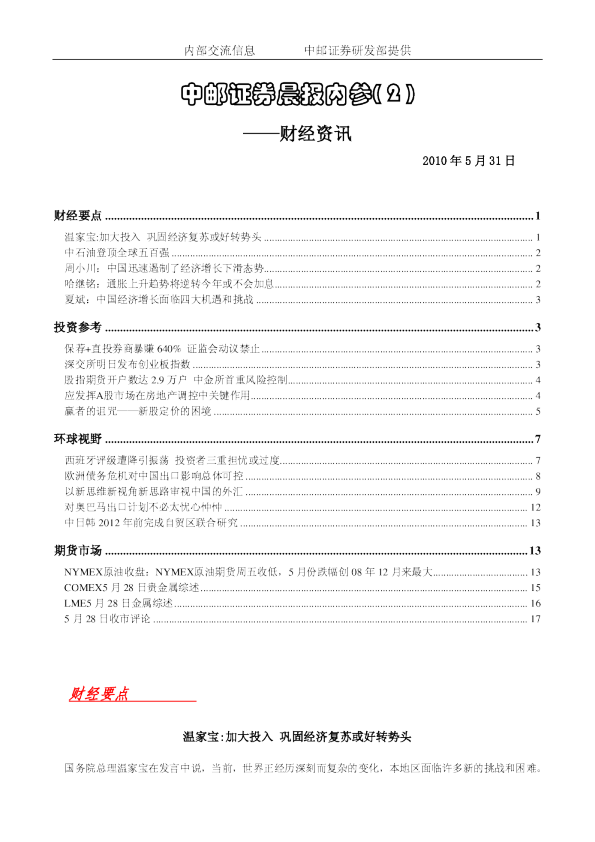 中邮证券晨报内参财经资讯